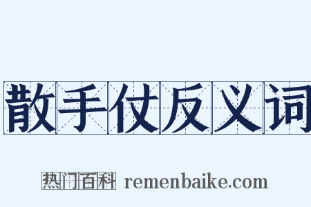 散手仗反义词是什么意思的图片